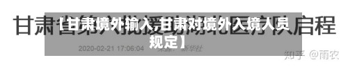 【甘肃境外输入,甘肃对境外入境人员规定】