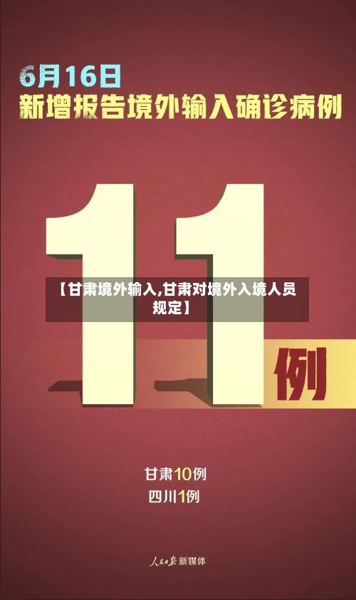 【甘肃境外输入,甘肃对境外入境人员规定】-第2张图片
