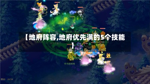 【地府阵容,地府优先满的5个技能】-第2张图片