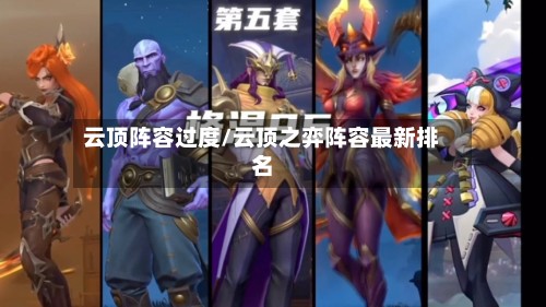 云顶阵容过度/云顶之弈阵容最新排名-第2张图片