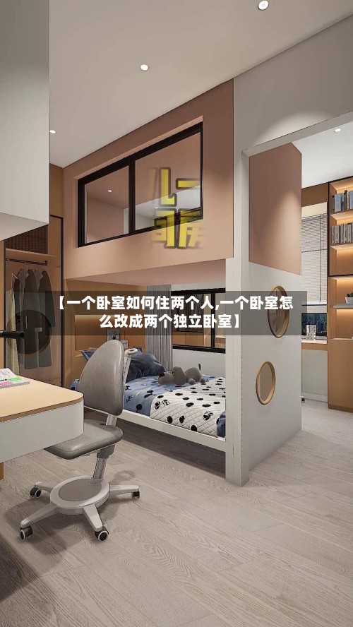 【一个卧室如何住两个人,一个卧室怎么改成两个独立卧室】