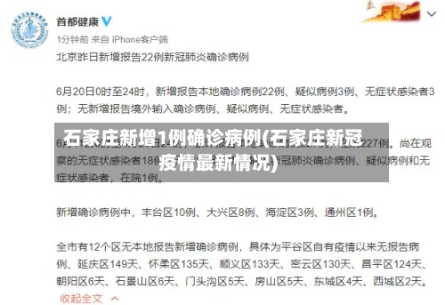 石家庄新增1例确诊病例(石家庄新冠疫情最新情况)