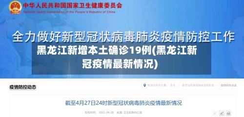 黑龙江新增本土确诊19例(黑龙江新冠疫情最新情况)-第3张图片