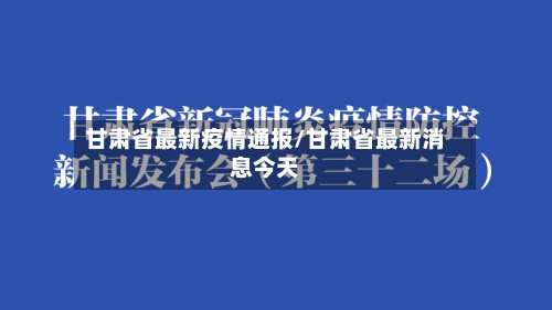 甘肃省最新疫情通报/甘肃省最新消息今天-第3张图片