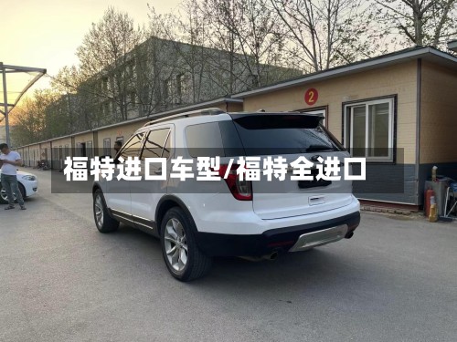 福特进口车型/福特全进口