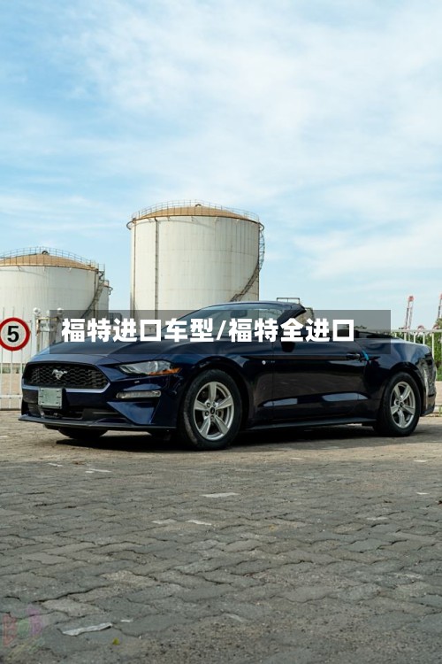 福特进口车型/福特全进口-第2张图片