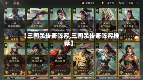 【三国杀传奇阵容,三国杀传奇阵容推荐】