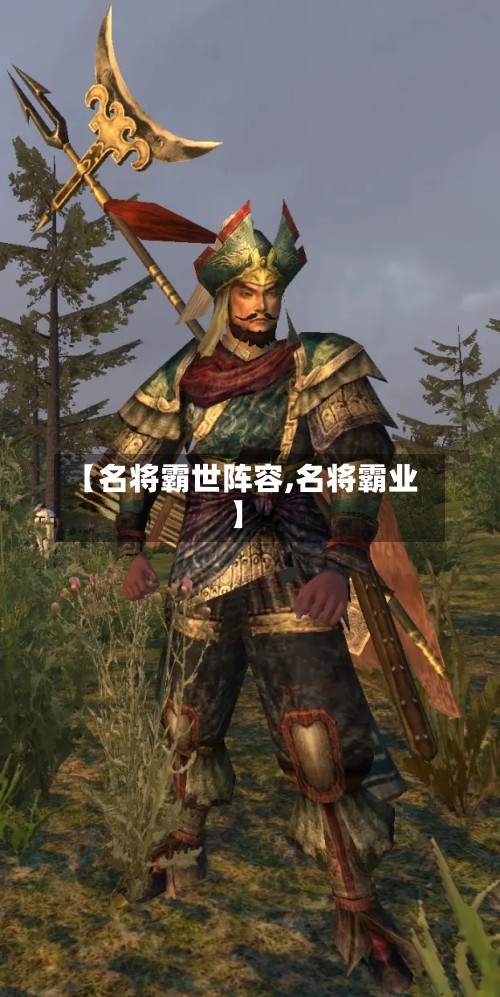 【名将霸世阵容,名将霸业】-第2张图片