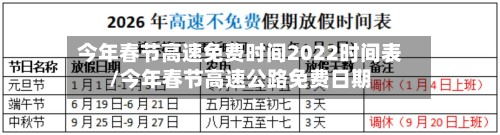 今年春节高速免费时间2022时间表/今年春节高速公路免费日期