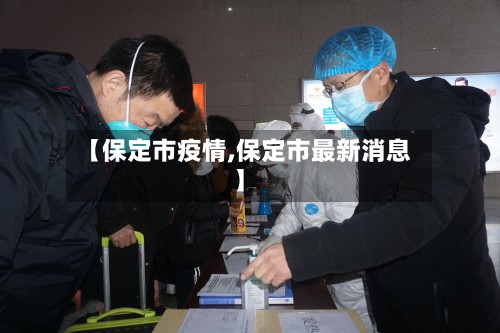 【保定市疫情,保定市最新消息】