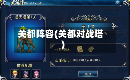 关都阵容(关都对战塔)-第2张图片