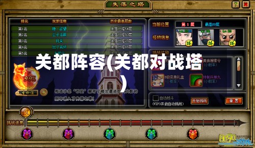 关都阵容(关都对战塔)