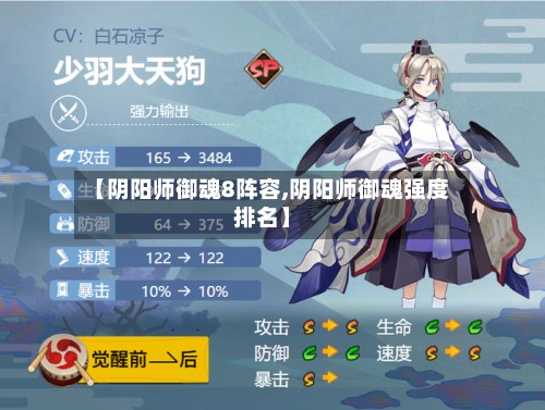 【阴阳师御魂8阵容,阴阳师御魂强度排名】-第2张图片