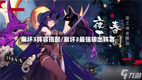 崩坏3阵容搭配/崩坏3最强输出阵容-第2张图片