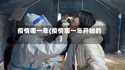 疫情哪一年(疫情哪一年开始的)-第2张图片