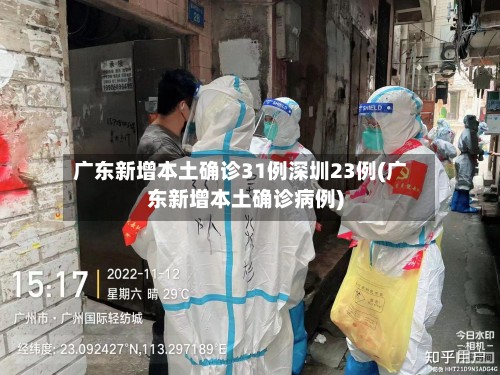 广东新增本土确诊31例深圳23例(广东新增本土确诊病例)-第2张图片