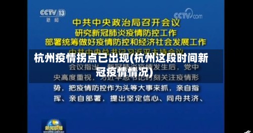 杭州疫情拐点已出现(杭州这段时间新冠疫情情况)-第2张图片