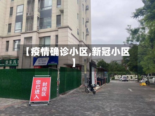 【疫情确诊小区,新冠小区】