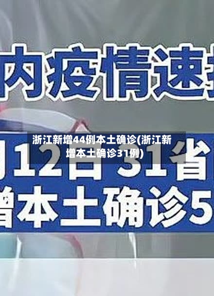浙江新增44例本土确诊(浙江新增本土确诊31例)-第3张图片