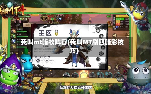 我叫mt暗牧阵容(我叫MT刷四暗影技巧)-第2张图片