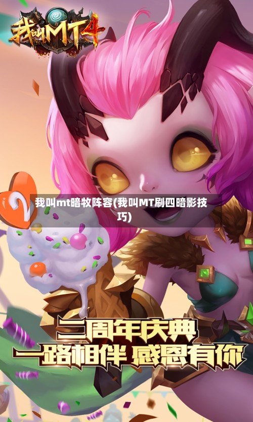我叫mt暗牧阵容(我叫MT刷四暗影技巧)