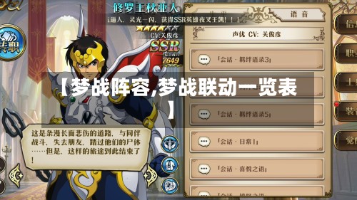 【梦战阵容,梦战联动一览表】-第2张图片
