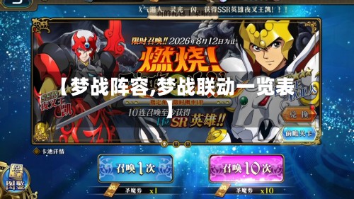 【梦战阵容,梦战联动一览表】