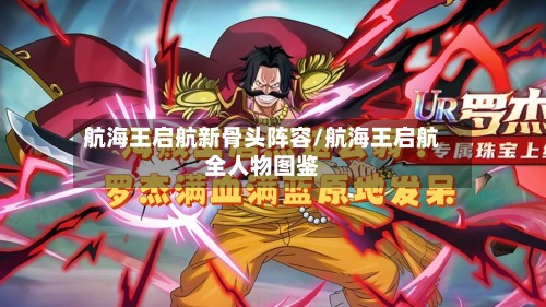 航海王启航新骨头阵容/航海王启航全人物图鉴-第3张图片