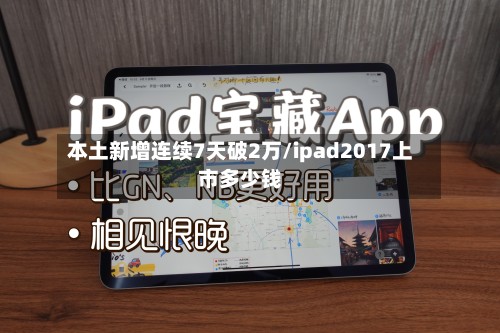 本土新增连续7天破2万/ipad2017上市多少钱-第2张图片