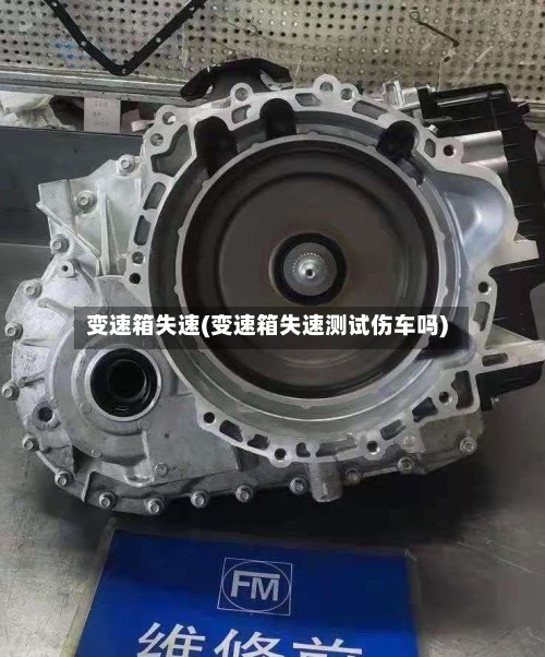 变速箱失速(变速箱失速测试伤车吗)-第3张图片