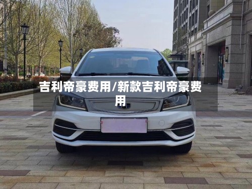 吉利帝豪费用/新款吉利帝豪费用