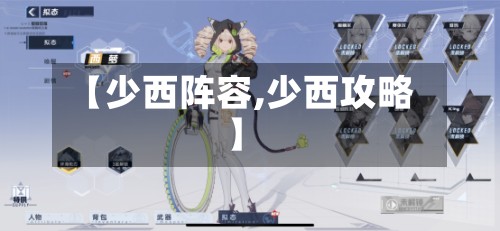 【少西阵容,少西攻略】