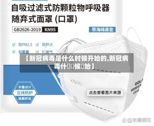 【新冠病毒是什么时候开始的,新冠病毒什麼時候開始】-第2张图片