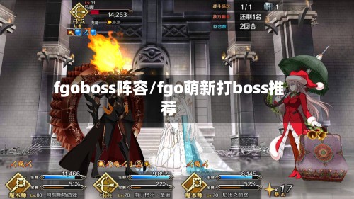 fgoboss阵容/fgo萌新打boss推荐