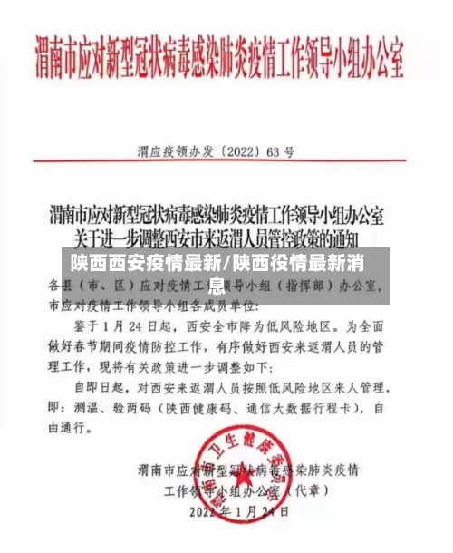 陕西西安疫情最新/陕西役情最新消息-第2张图片