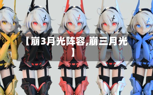 【崩3月光阵容,崩三月光】-第2张图片