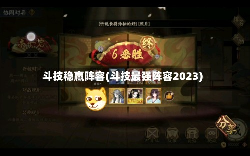 斗技稳赢阵容(斗技最强阵容2023)