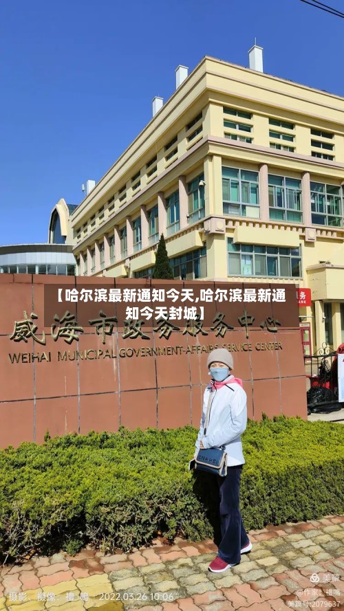 【哈尔滨最新通知今天,哈尔滨最新通知今天封城】