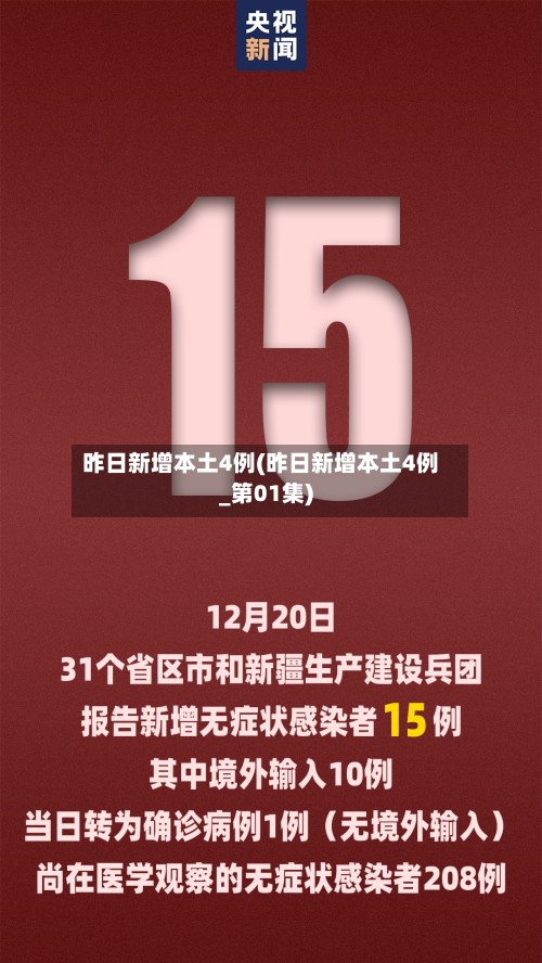 昨日新增本土4例(昨日新增本土4例_第01集)
