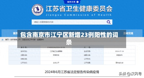 包含南京市江宁区新增23例阳性的词条