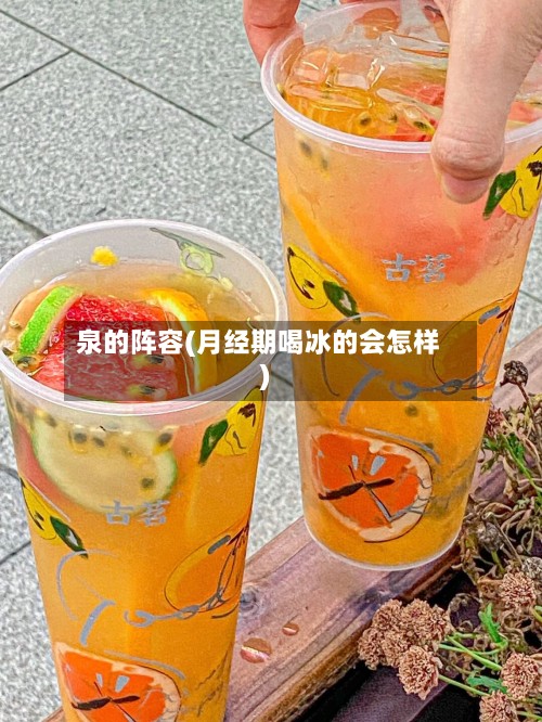 泉的阵容(月经期喝冰的会怎样)