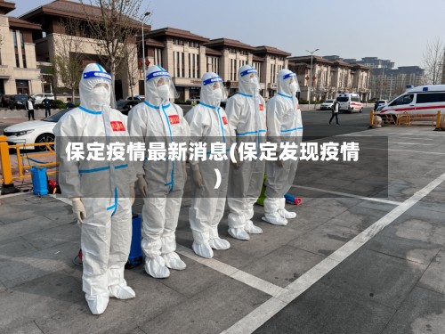 保定疫情最新消息(保定发现疫情)