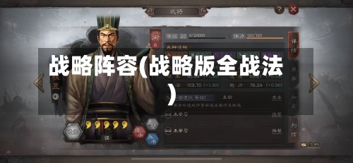 战略阵容(战略版全战法)
