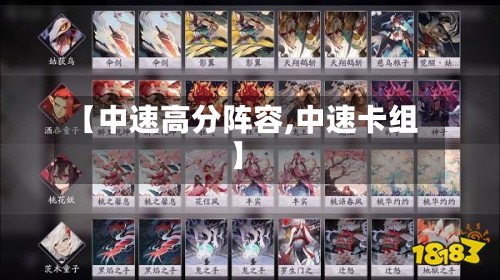 【中速高分阵容,中速卡组】