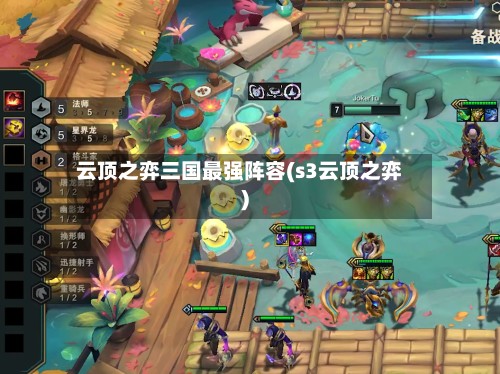 云顶之弈三国最强阵容(s3云顶之弈)-第2张图片