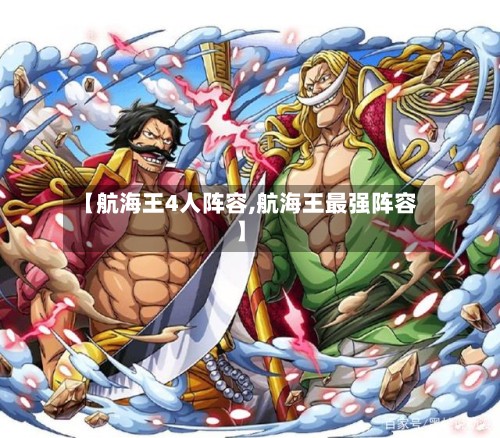 【航海王4人阵容,航海王最强阵容】