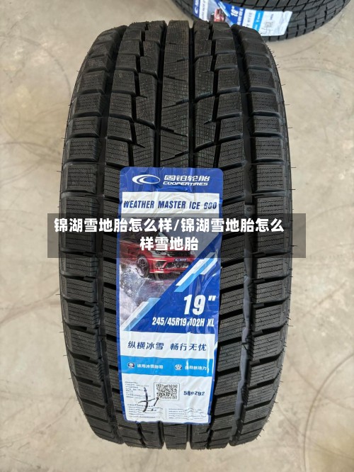 锦湖雪地胎怎么样/锦湖雪地胎怎么样雪地胎-第2张图片
