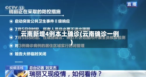 云南新增4例本土确诊(云南确诊一例)-第2张图片