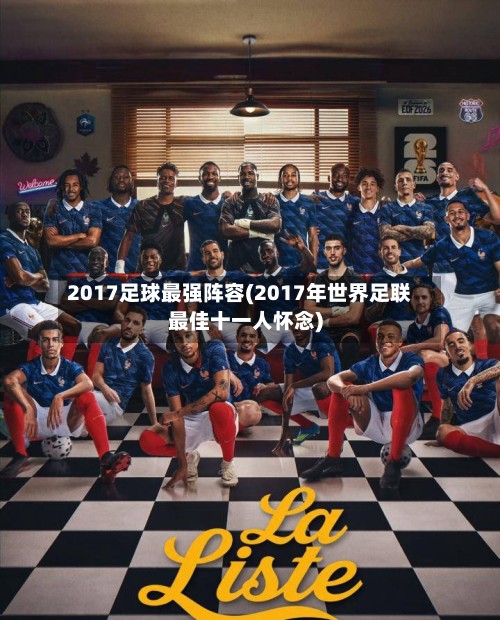 2017足球最强阵容(2017年世界足联最佳十一人怀念)-第2张图片