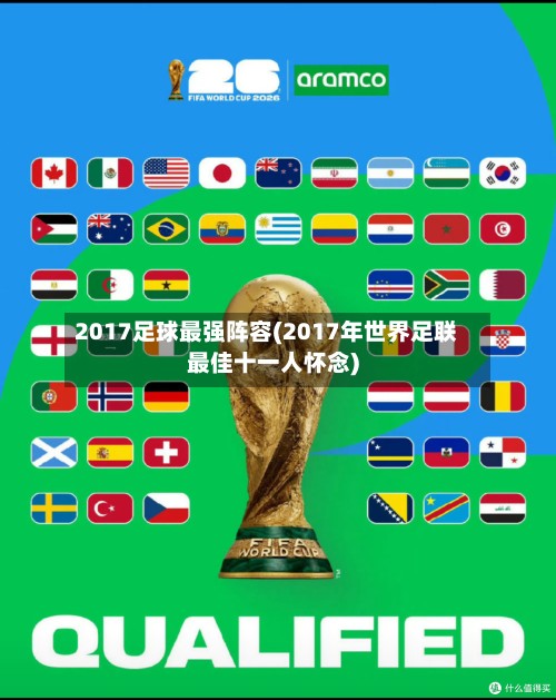 2017足球最强阵容(2017年世界足联最佳十一人怀念)